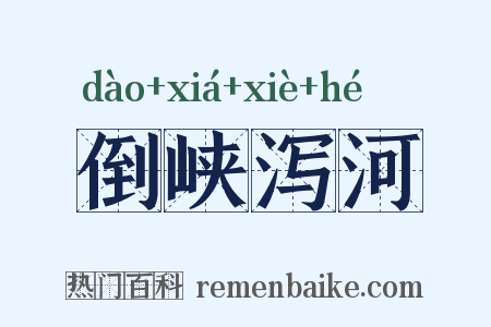 倒峡泻河是什么意思的图片